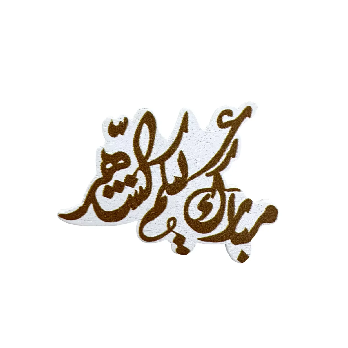 Mubarak Alaykom Al Shaher Wooden Motif – Elegant Ramadan Decoratives for Home and Event
